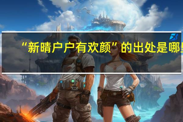“新晴户户有欢颜”的出处是哪里