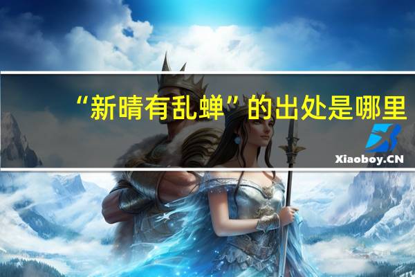 “新晴有乱蝉”的出处是哪里
