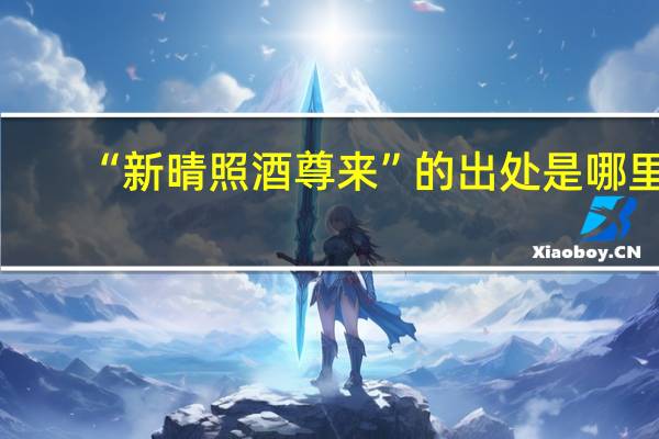 “新晴照酒尊来”的出处是哪里