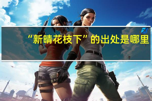 “新晴花枝下”的出处是哪里