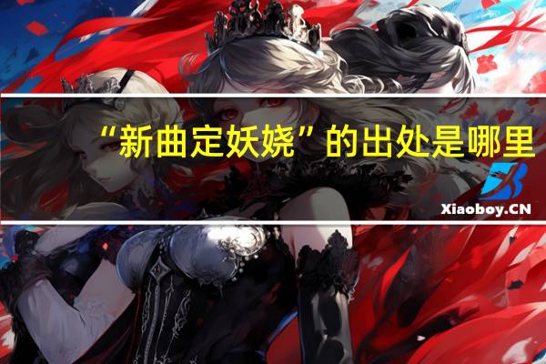 “新曲定妖娆”的出处是哪里