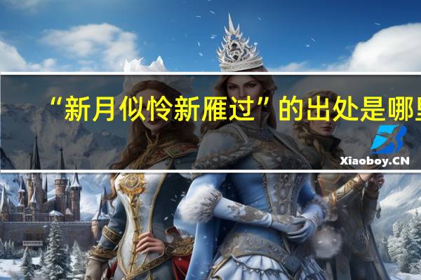 “新月似怜新雁过”的出处是哪里