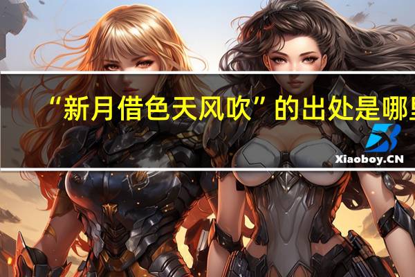 “新月借色天风吹”的出处是哪里