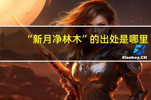 “新月净林木”的出处是哪里