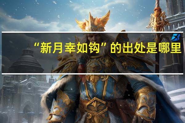 “新月幸如鉤”的出處是哪里