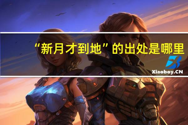 “新月才到地”的出处是哪里