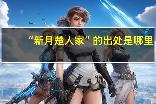 “新月楚人家”的出处是哪里