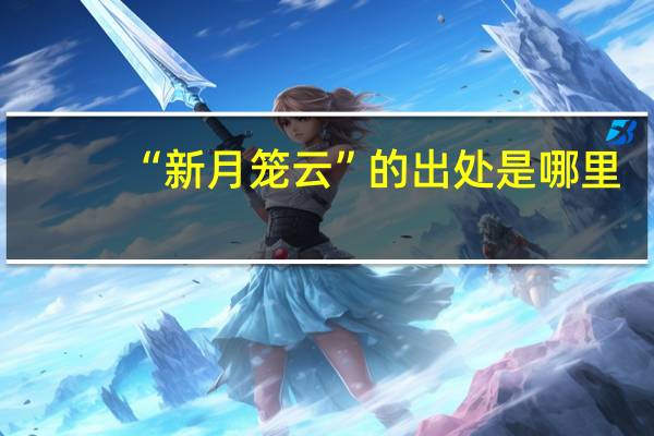 “新月笼云”的出处是哪里