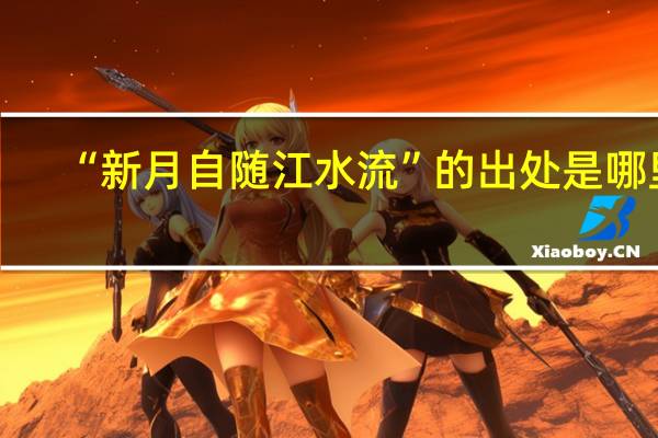 “新月自随江水流”的出处是哪里