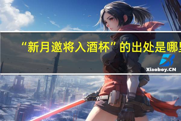 “新月邀将入酒杯”的出处是哪里