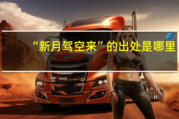 “新月驾空来”的出处是哪里