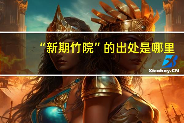 “新期竹院”的出处是哪里