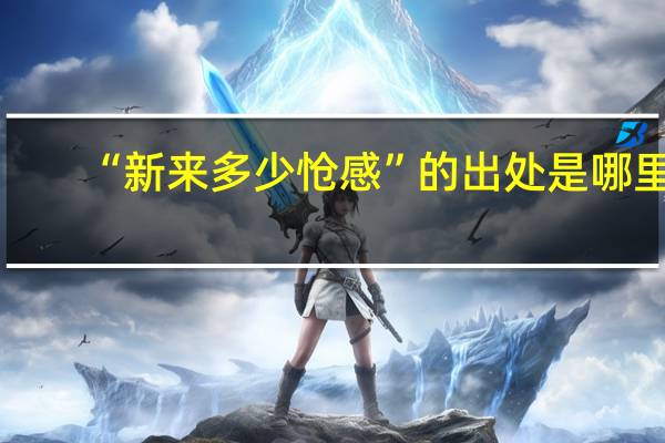 “新来多少怆感”的出处是哪里
