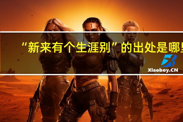 “新来有个生涯别”的出处是哪里