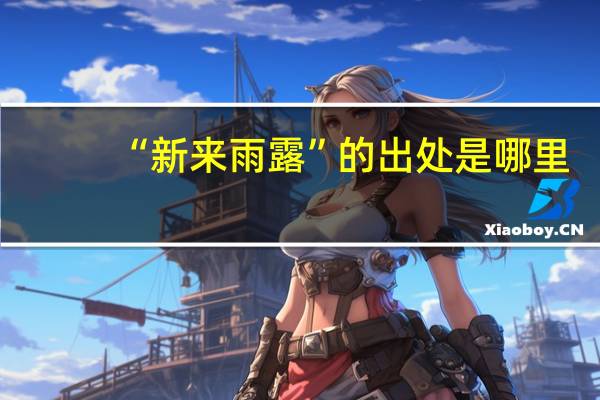 “新来雨露”的出处是哪里