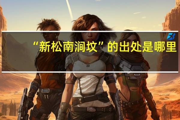 “新松南涧坟”的出处是哪里