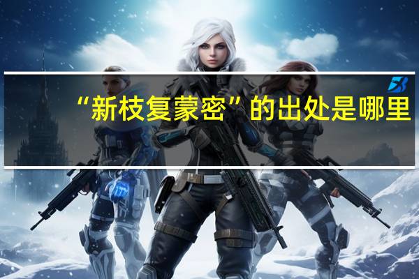 “新枝复蒙密”的出处是哪里