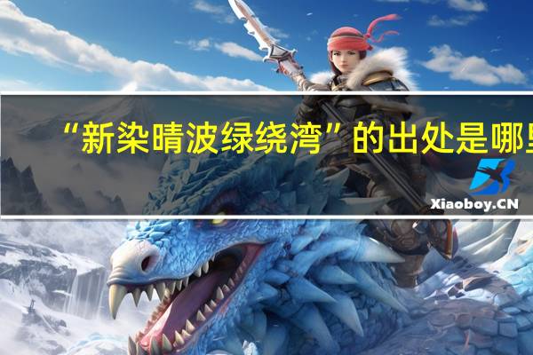 “新染晴波绿绕湾”的出处是哪里