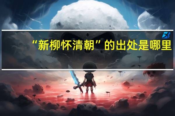 “新柳怀清朝”的出处是哪里