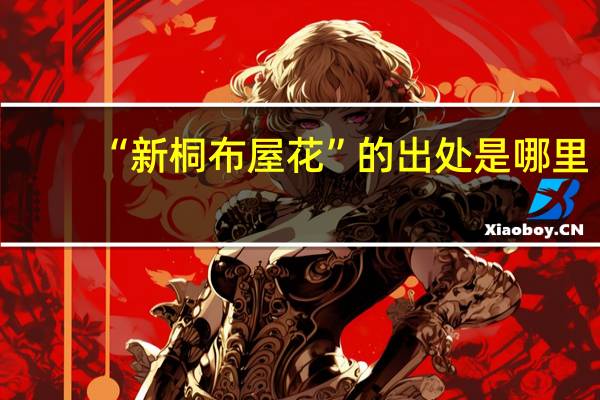 “新桐布屋花”的出处是哪里