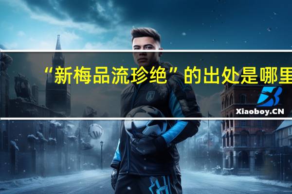 “新梅品流珍绝”的出处是哪里