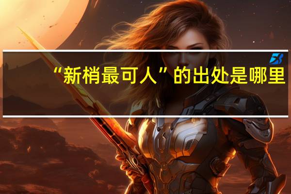 “新梢最可人”的出处是哪里