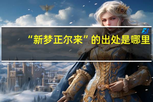 “新梦正尔来”的出处是哪里