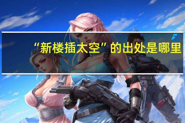 “新楼插太空”的出处是哪里