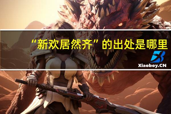 “新欢居然齐”的出处是哪里