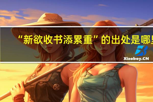 “新欲收书添累重”的出处是哪里