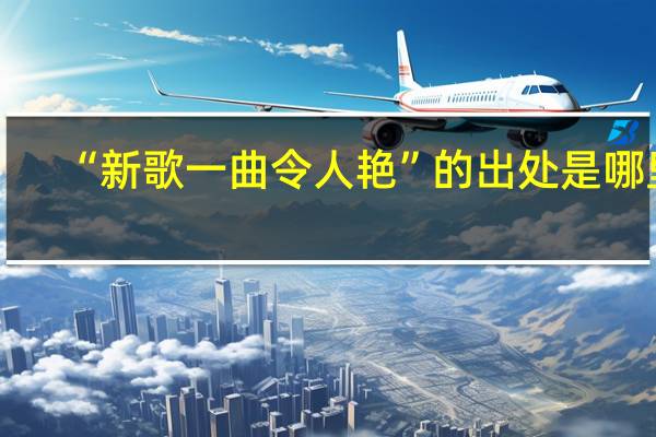 “新歌一曲令人艳”的出处是哪里