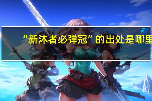 “新沐者必弹冠”的出处是哪里