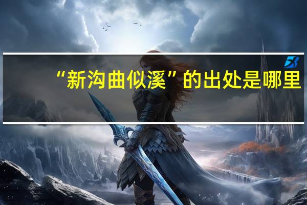 “新沟曲似溪”的出处是哪里