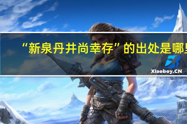 “新泉丹井尚幸存”的出处是哪里
