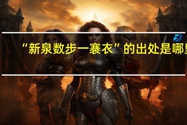 “新泉数步一褰衣”的出处是哪里