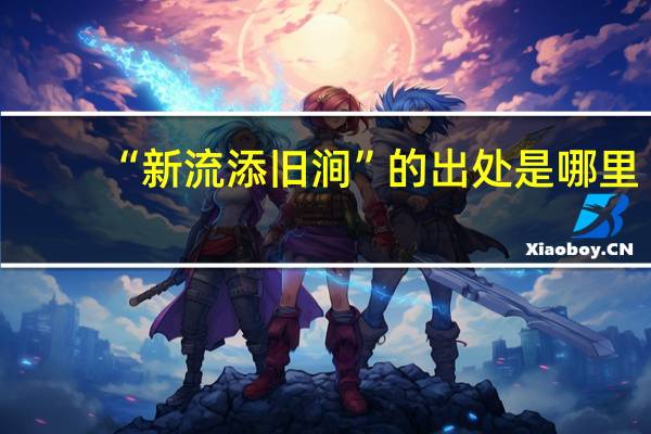 “新流添旧涧”的出处是哪里