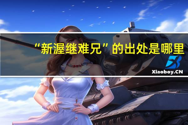 “新渥继难兄”的出处是哪里
