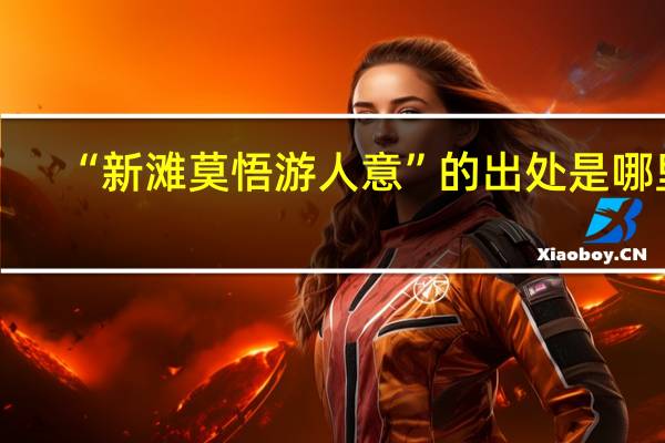 “新滩莫悟游人意”的出处是哪里