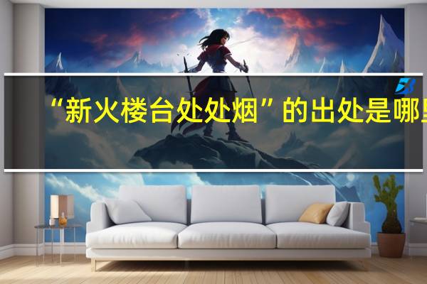 “新火楼台处处烟”的出处是哪里
