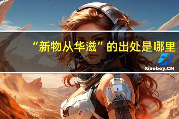 “新物从华滋”的出处是哪里