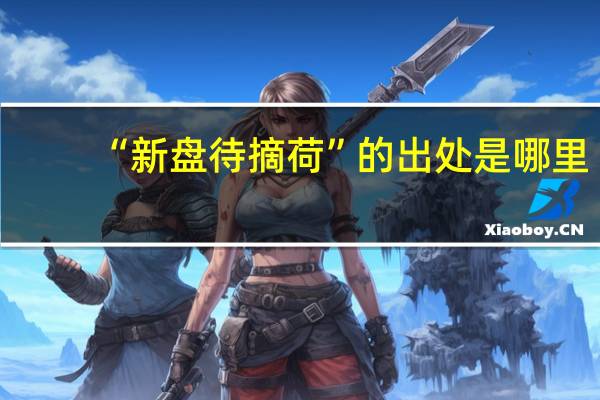 “新盘待摘荷”的出处是哪里