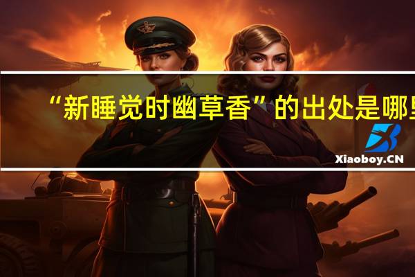 “新睡觉时幽草香”的出处是哪里