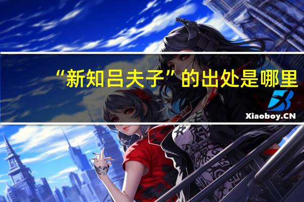 “新知吕夫子”的出处是哪里