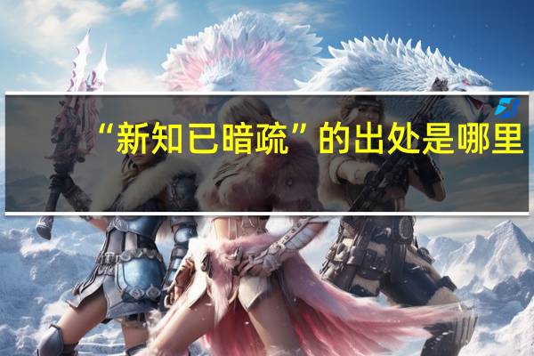 “新知已暗疏”的出处是哪里