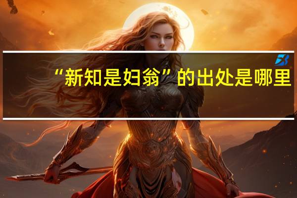 “新知是妇翁”的出处是哪里
