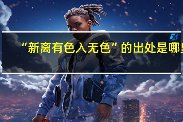“新离有色入无色”的出处是哪里