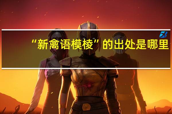 “新禽语模棱”的出处是哪里