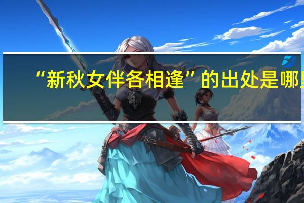 “新秋女伴各相逢”的出处是哪里