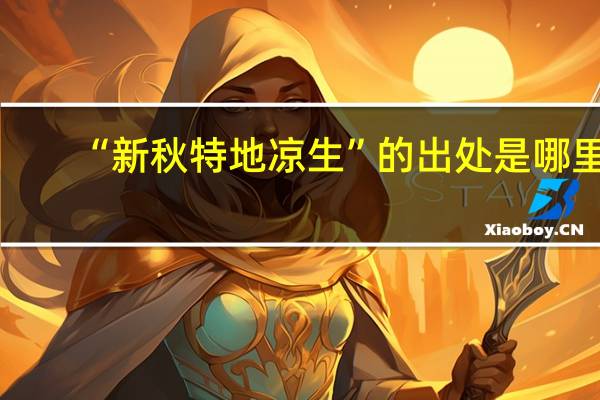 “新秋特地凉生”的出处是哪里