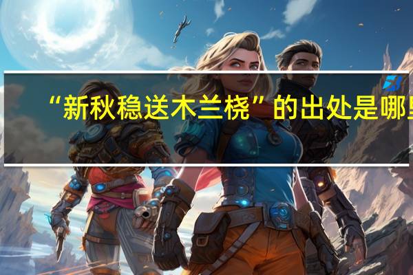 “新秋稳送木兰桡”的出处是哪里